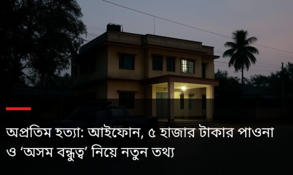 অপ্রতিম হত্যা: আইফোন, ৫ হাজার টাকার পাওনা ও ‘অসম বন্ধুত্ব’ নিয়ে নতুন তথ্য