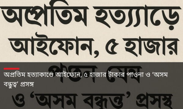 অপ্রতিম হত্যাকাণ্ডে আইফোন, ৫ হাজার টাকার পাওনা ও ‘অসম বন্ধুত্ব’ প্রসঙ্গ