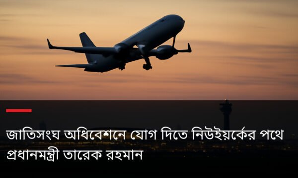 জাতিসংঘ অধিবেশনে যোগ দিতে নিউইয়র্কের পথে প্রধানমন্ত্রী তারেক রহমান
