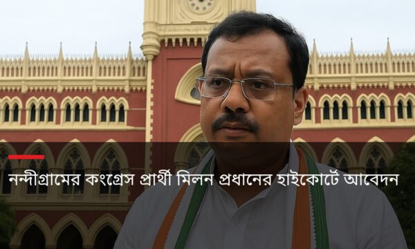 নন্দীগ্রামের কংগ্রেস প্রার্থী মিলন প্রধানের হাইকোর্টে আবেদন
