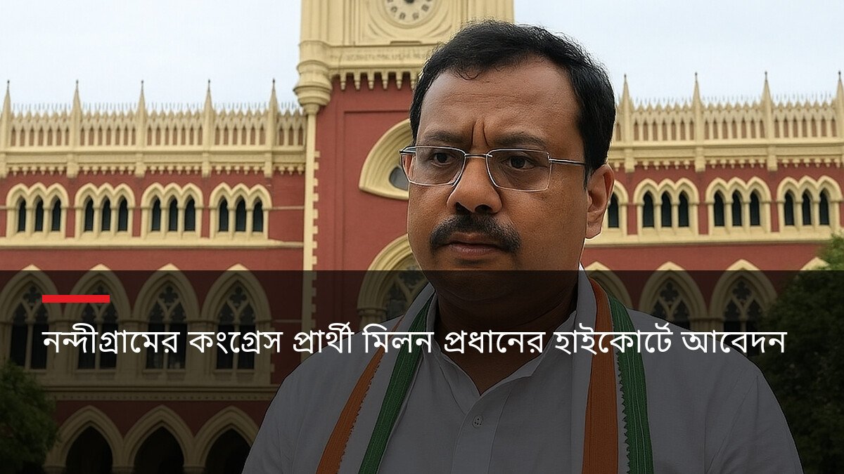 নন্দীগ্রামের কংগ্রেস প্রার্থী মিলন প্রধানের হাইকোর্টে আবেদন