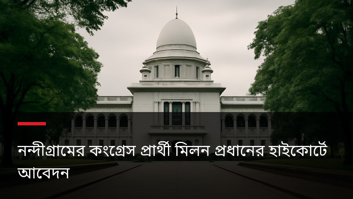 নন্দীগ্রামের কংগ্রেস প্রার্থী মিলন প্রধানের হাইকোর্টে আবেদন