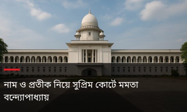 নাম ও প্রতীক নিয়ে সুপ্রিম কোর্টে মমতা বন্দ্যোপাধ্যায়
