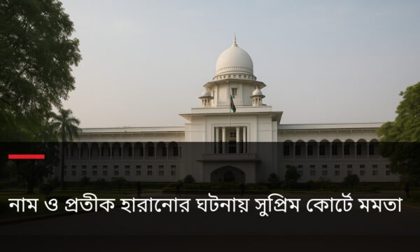 নাম ও প্রতীক হারানোর ঘটনায় সুপ্রিম কোর্টে মমতা