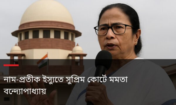 নাম-প্রতীক ইস্যুতে সুপ্রিম কোর্টে মমতা বন্দ্যোপাধ্যায়