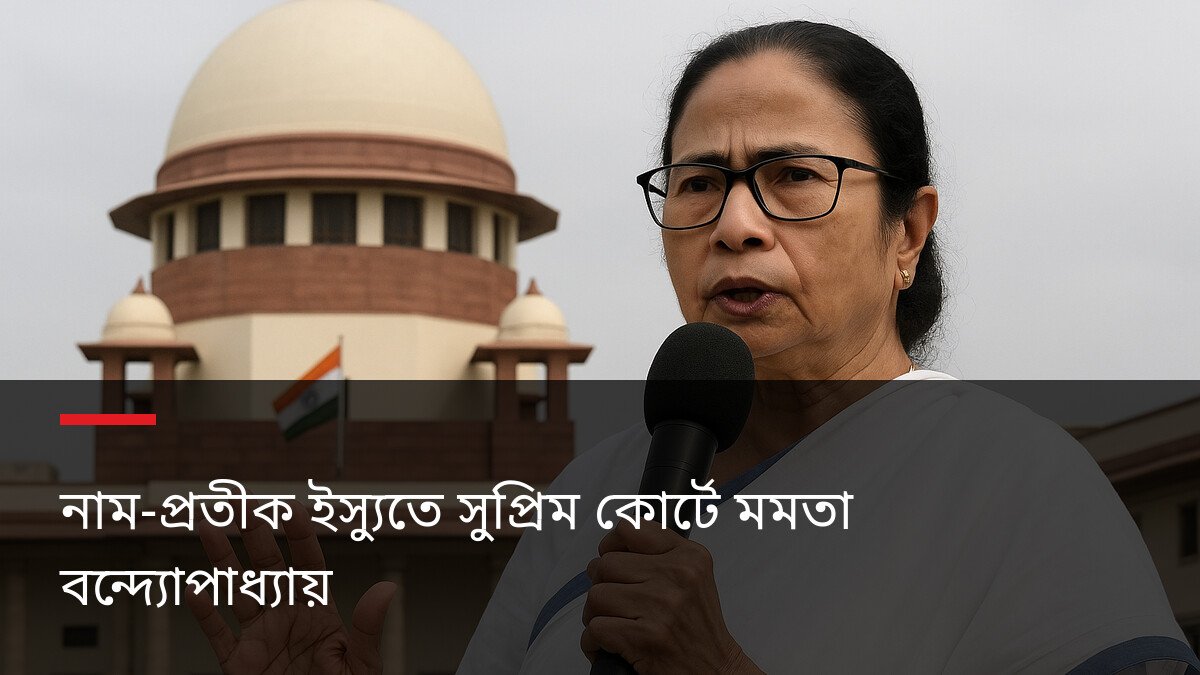 নাম-প্রতীক ইস্যুতে সুপ্রিম কোর্টে মমতা বন্দ্যোপাধ্যায়