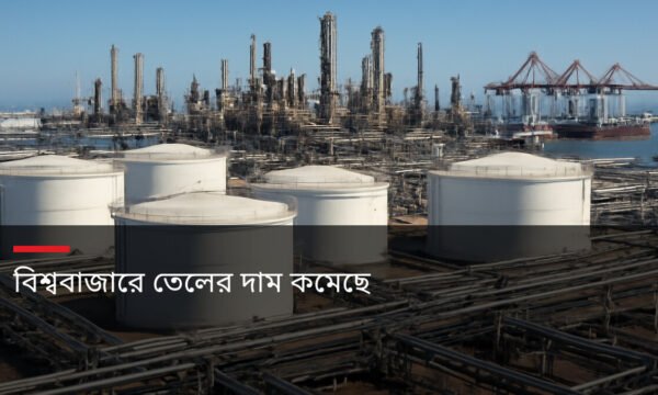 বিশ্ববাজারে তেলের দাম কমেছে
