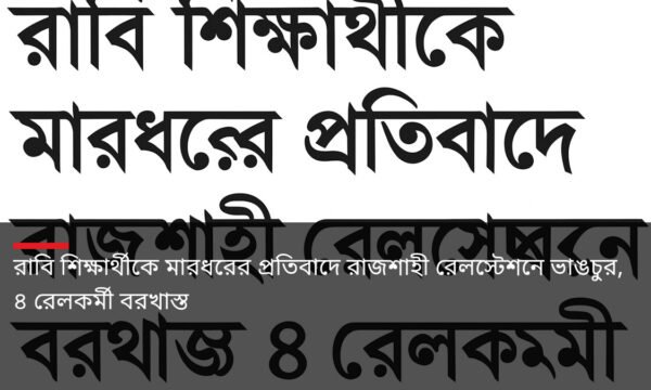 রাবি শিক্ষার্থীকে মারধরের প্রতিবাদে রাজশাহী রেলস্টেশনে ভাঙচুর, ৪ রেলকর্মী বরখাস্ত