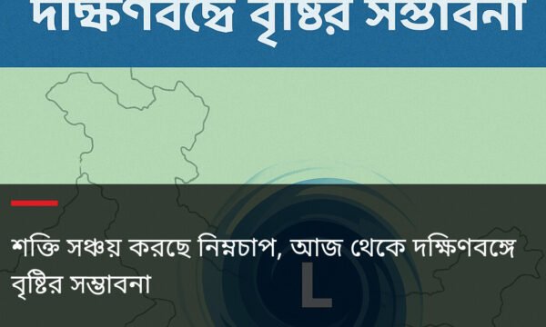 শক্তি সঞ্চয় করছে নিম্নচাপ, আজ থেকে দক্ষিণবঙ্গে বৃষ্টির সম্ভাবনা