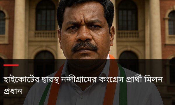 হাইকোর্টের দ্বারস্থ নন্দীগ্রামের কংগ্রেস প্রার্থী মিলন প্রধান