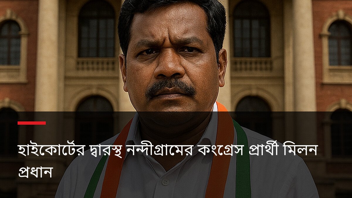 হাইকোর্টের দ্বারস্থ নন্দীগ্রামের কংগ্রেস প্রার্থী মিলন প্রধান